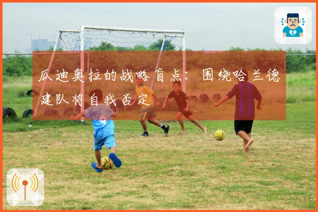 瓜迪奥拉的战略盲点：围绕哈兰德建队将自我否定