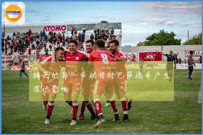 梅西的每一举动将对巴萨选举产生深远影响