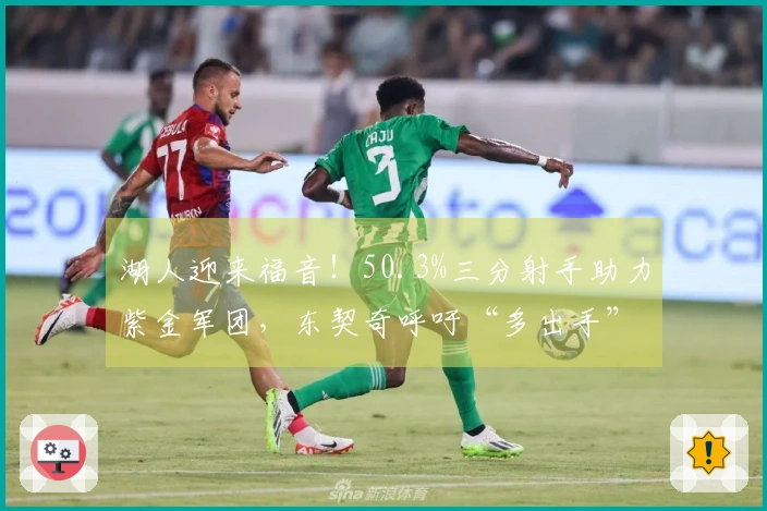 湖人迎来福音！50.3%三分射手助力紫金军团，东契奇呼吁“多出手”