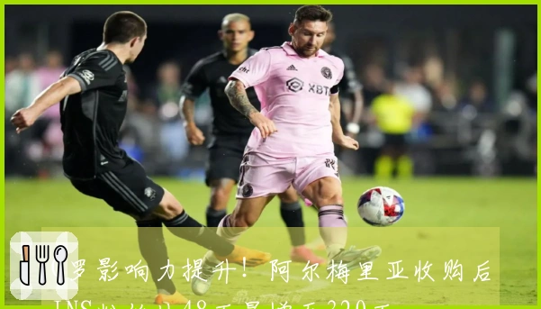 C罗影响力提升！阿尔梅里亚收购后INS粉丝从48万暴增至320万