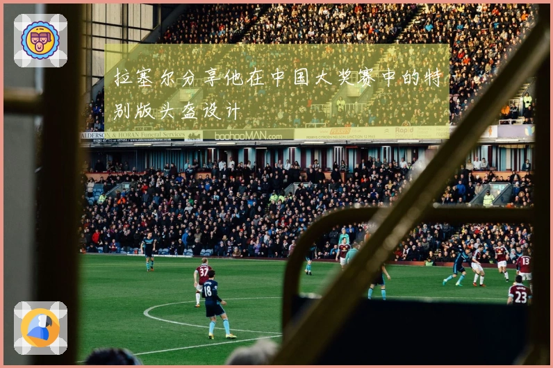 拉塞尔分享他在中国大奖赛中的特别版头盔设计