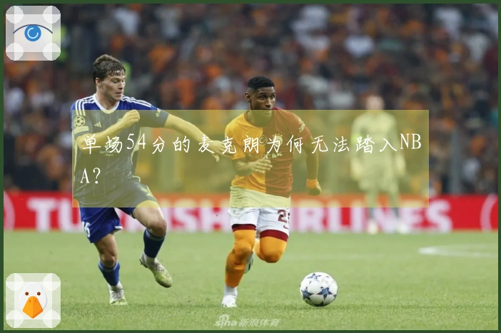 单场54分的麦克朗为何无法踏入NBA？