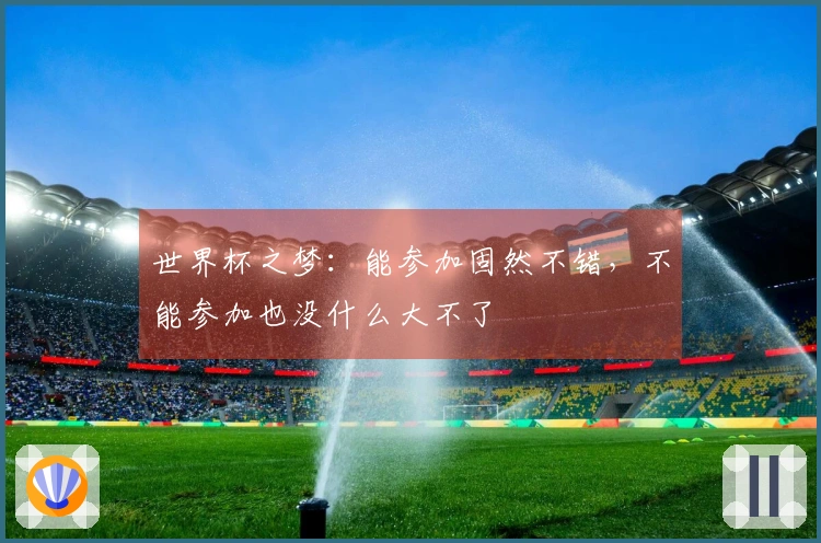 世界杯之梦：能参加固然不错，不能参加也没什么大不了
