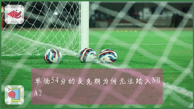 单场54分的麦克朗为何无法踏入NBA？