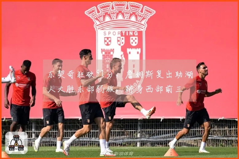 东契奇狂砍51分，詹姆斯复出助湖人大胜东部弱旅，跻身西部前三