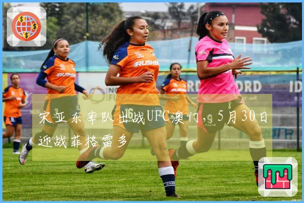 宋亚东率队出战UFC澳门，5月30日迎战菲格雷多