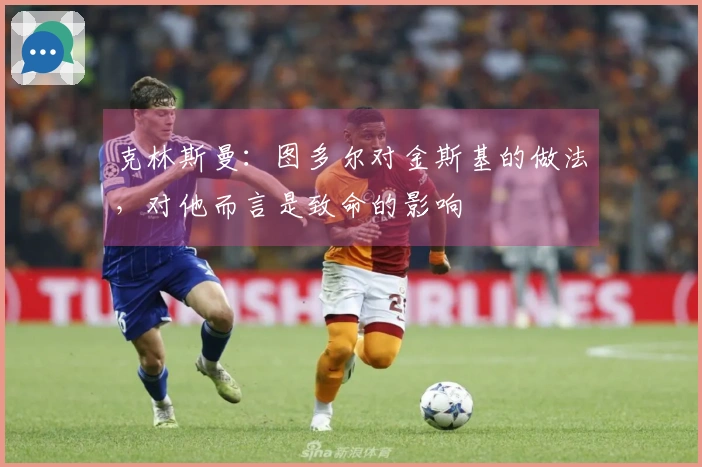 克林斯曼：图多尔对金斯基的做法，对他而言是致命的影响