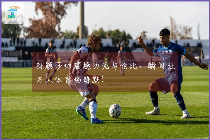 孙颖莎的震撼力无与伦比，瞬间让万人体育场静默！