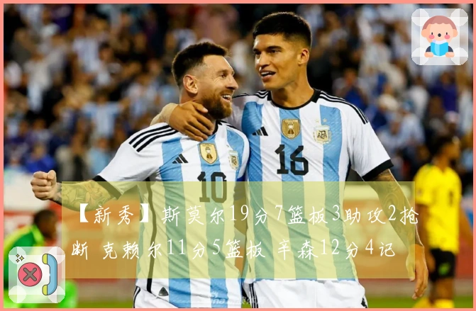 【新秀】斯莫尔19分7篮板3助攻2抢断 克赖尔11分5篮板 辛森12分4记三分球助力勇士