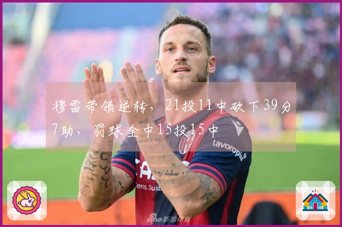 穆雷带领逆转，21投11中砍下39分7助，罚球全中15投15中