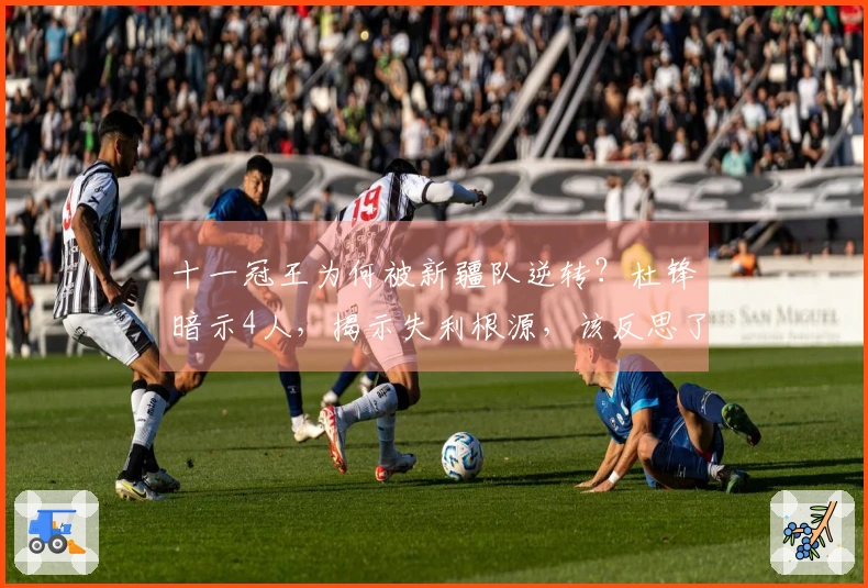 十一冠王为何被新疆队逆转？杜锋暗示4人，揭示失利根源，该反思了