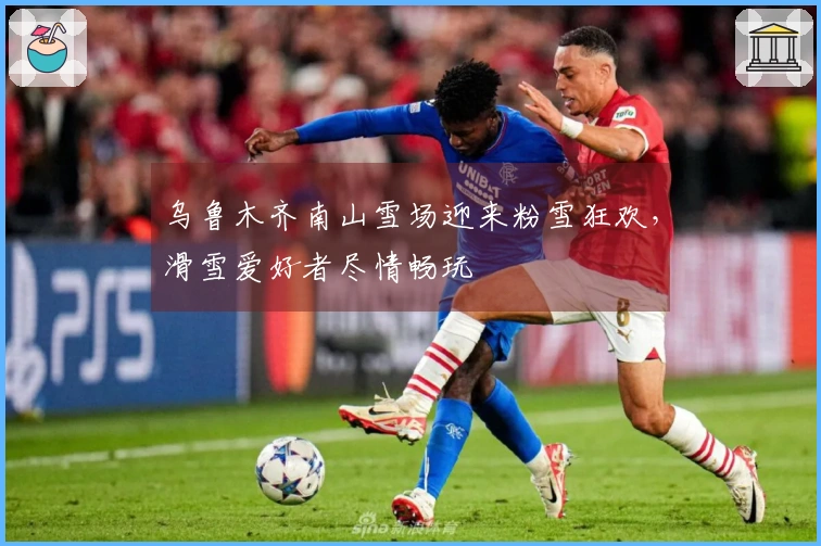 乌鲁木齐南山雪场迎来粉雪狂欢，滑雪爱好者尽情畅玩