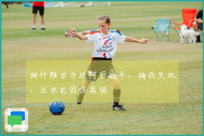 纳什维尔与迈阿密战平，梅西失机，法尔孔因伤离场