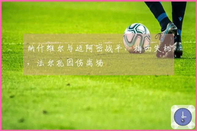 纳什维尔与迈阿密战平，梅西失机，法尔孔因伤离场