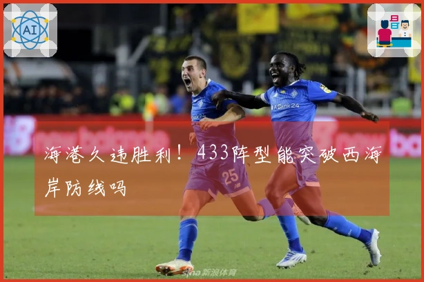 海港久违胜利！433阵型能突破西海岸防线吗