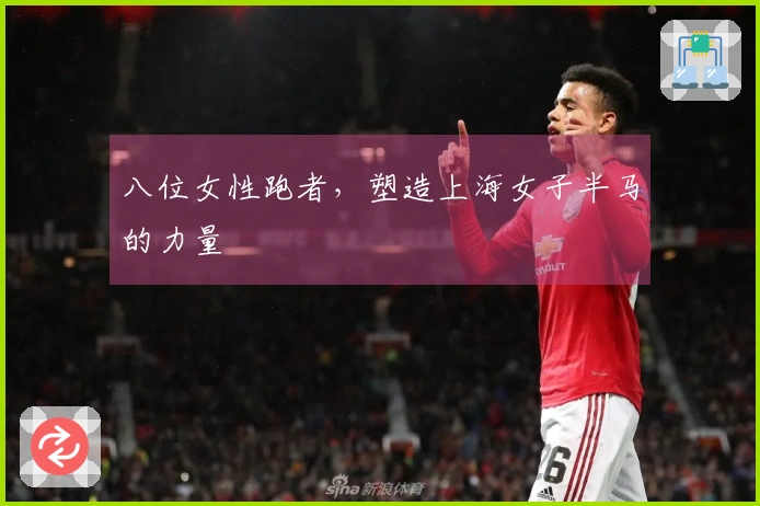 八位女性跑者，塑造上海女子半马的力量