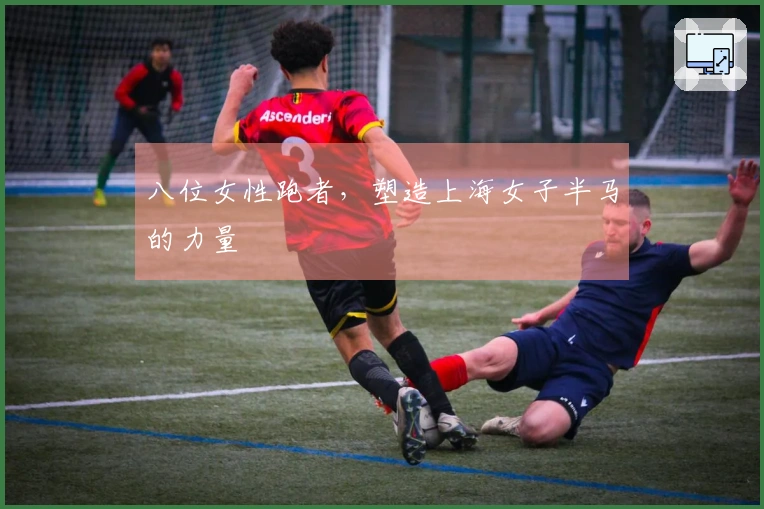 八位女性跑者，塑造上海女子半马的力量