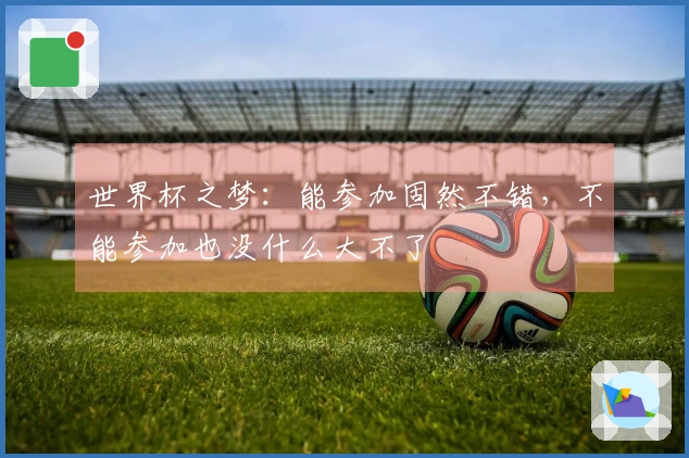 世界杯之梦：能参加固然不错，不能参加也没什么大不了