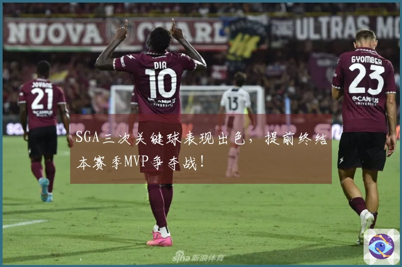 SGA三次关键球表现出色，提前终结本赛季MVP争夺战！