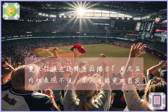 曼联引援左边锋原因揭示！库尼亚内切表现不佳，某人可能重回首发